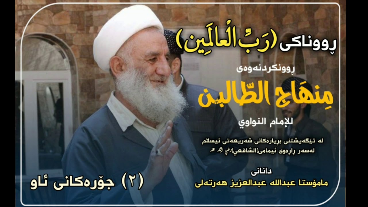 منهاج الطالبین ٢ جۆرەکانی ئاو مامۆستا عبداللە هەرتەلی