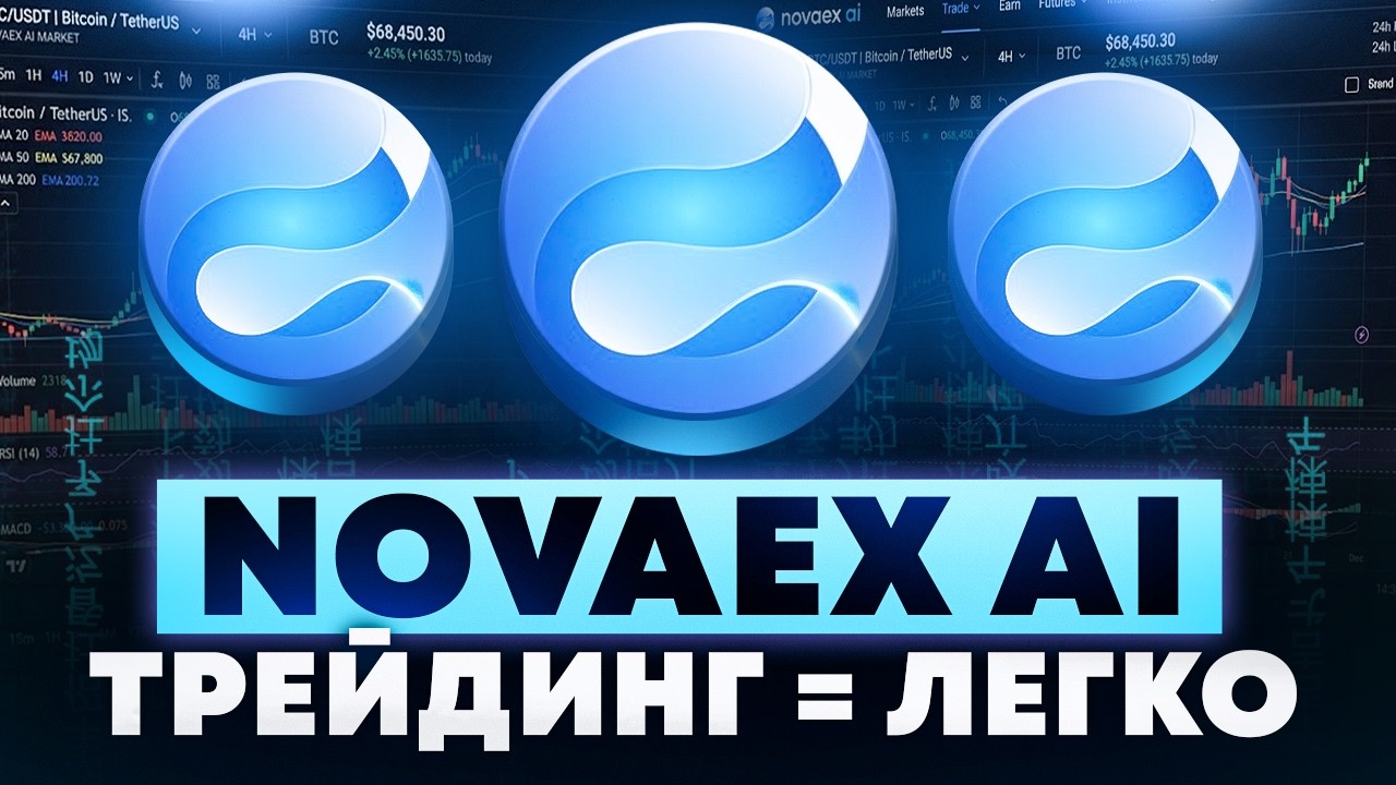 NOVAEX AI - ТРЕЙДИНГ ЧЕРЕЗ AI АГЕНТОВ ЛЕГЧЕ ЧЕМ КАЖЕТСЯ! ПОЛНЫЙ ГАЙД