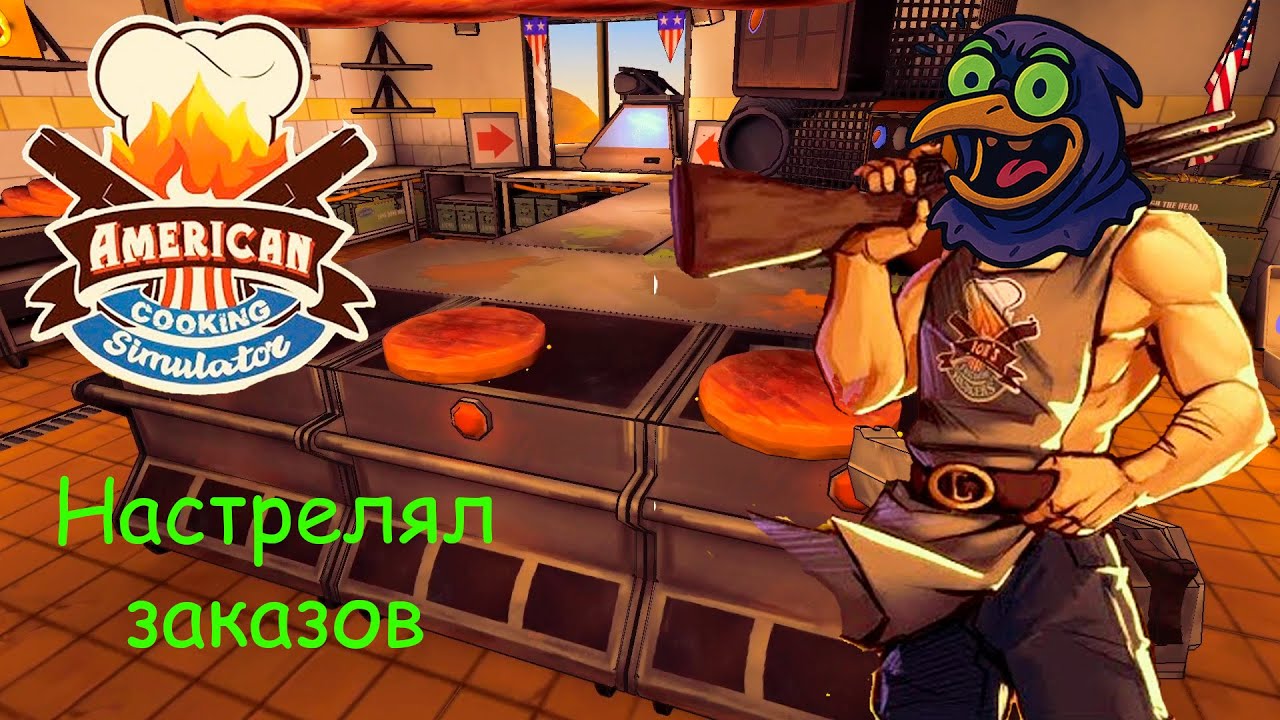Готовлю бургеры оружием... American Cooking Simulator