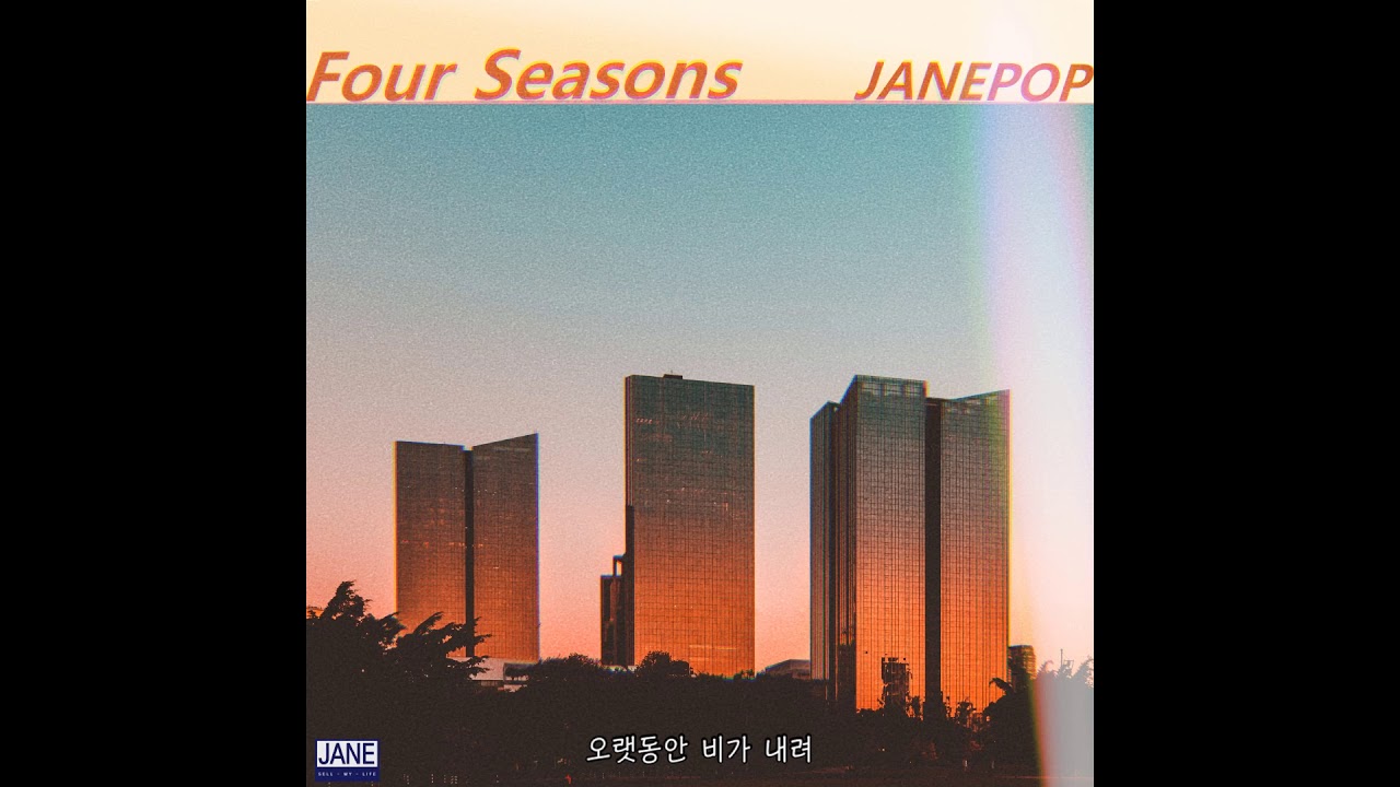 제인팝(JANE POP) - 사계 (Four Seasons) (official audio)