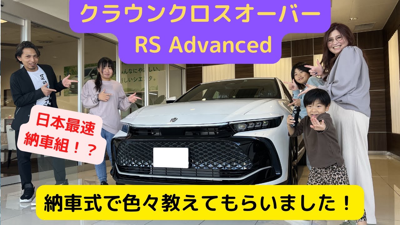 新型クラウンクロスオーバー RS Advanced 納車式の様子です