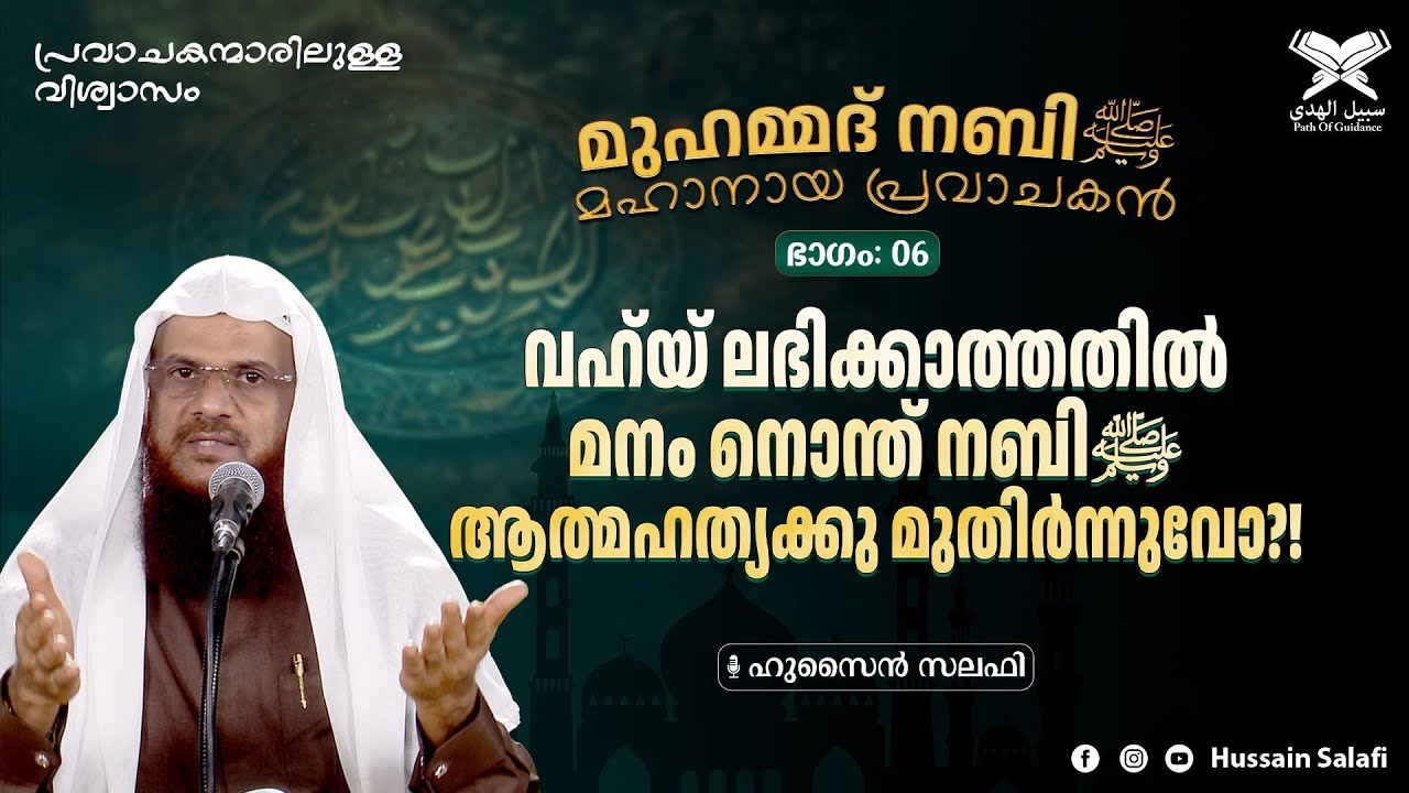 വഹ്‌യ് ലഭിക്കാത്തതിൽ മനം നൊന്ത് നബിﷺ ആത്മഹത്യക്കു മുതിർന്നുവോ?! | മുഹമ്മദ് നബിﷺ മഹാനായ പ്രവാചകൻ