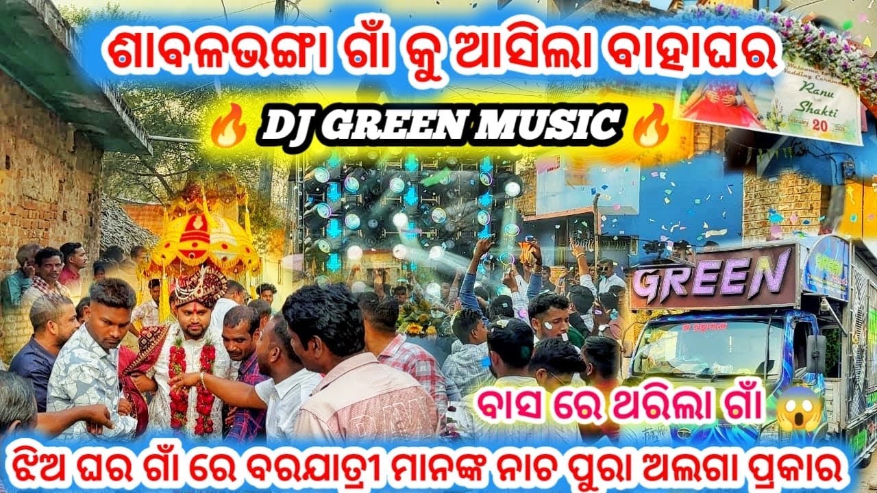 DJ GREEN MUSIC!! ଶାବଳଭଙ୍ଗା କୁ ଆସିଲା ବାହାଘର!!ଝିଅ ଘର ଗାଁ ରେ ବରଯାତ୍ରୀ ମାନଙ୍କ ନାଚ ପୁରା ଅଲଗା ପ୍ରକାର 