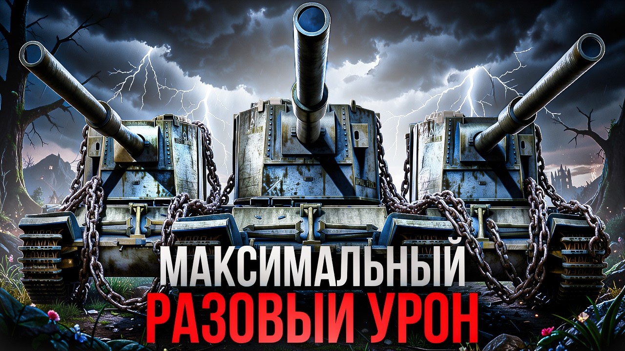 FV4005 БАБАХА ЧЕЛЛЕНДЖ - МАКСИМАЛЬНЫЙ РАЗОВЫЙ УРОН