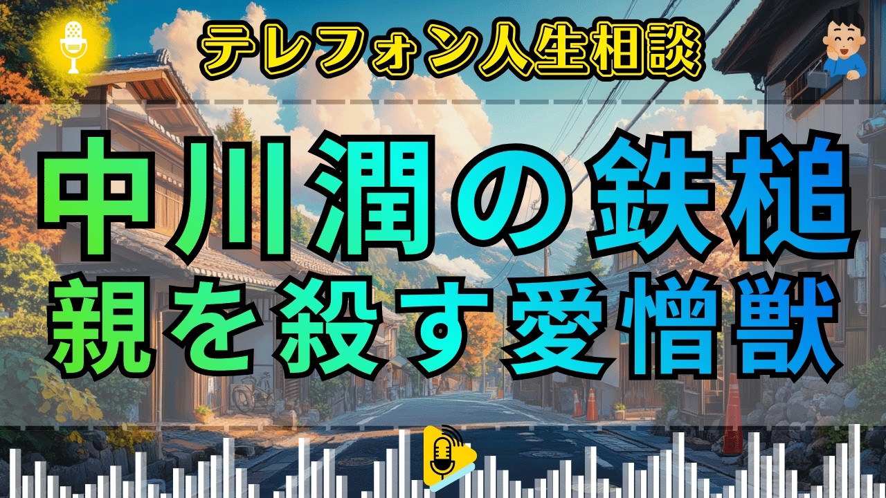 【テレフォン人生相談】 氷結の処刑場。愛情を「武器」と偽り, 子供の心を惨殺し続ける「執着鬼」の醜悪な本性。中川潤が放つ断罪！その面会、ただの支配だ。加藤諦三が暴く, 腐った連鎖。