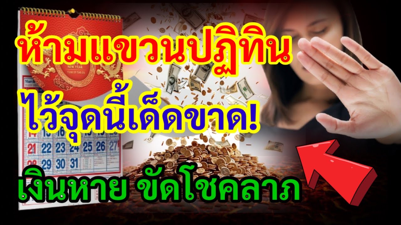 เอาออกด่วน! ห้ามแขวนปฏิทินไว้จุดนี้เด็ดขาด ถ้าไม่อยากเงินหาย ขวางโชคลาภและพลังงานดีๆที่คุณไม่รู้ตัว