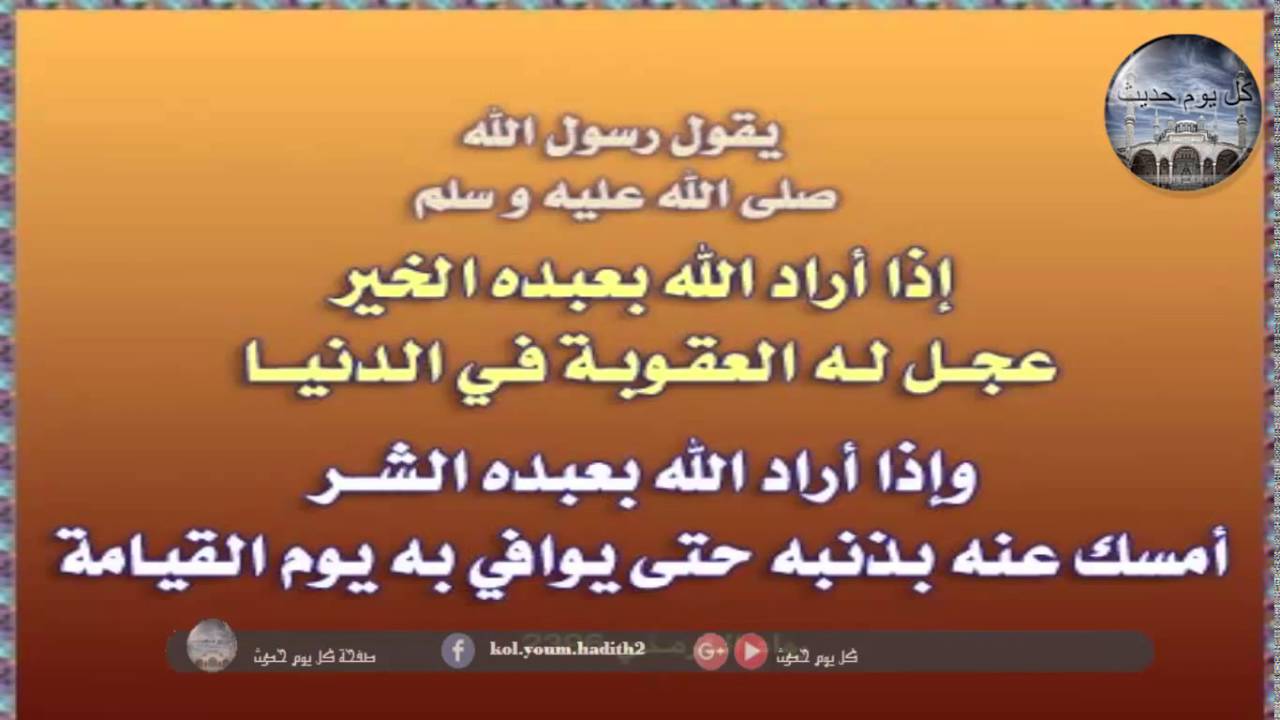 شرح الحديث : إذا أراد الله بعبده الخير عجل له العقوبة في الدنيا