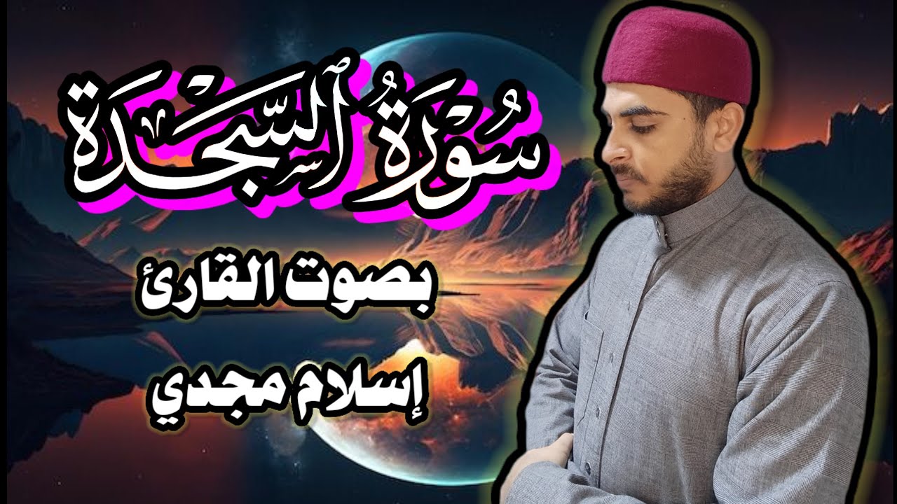 عندما تُتلى سورة السجدة… تسجد القلوب قبل الجباه