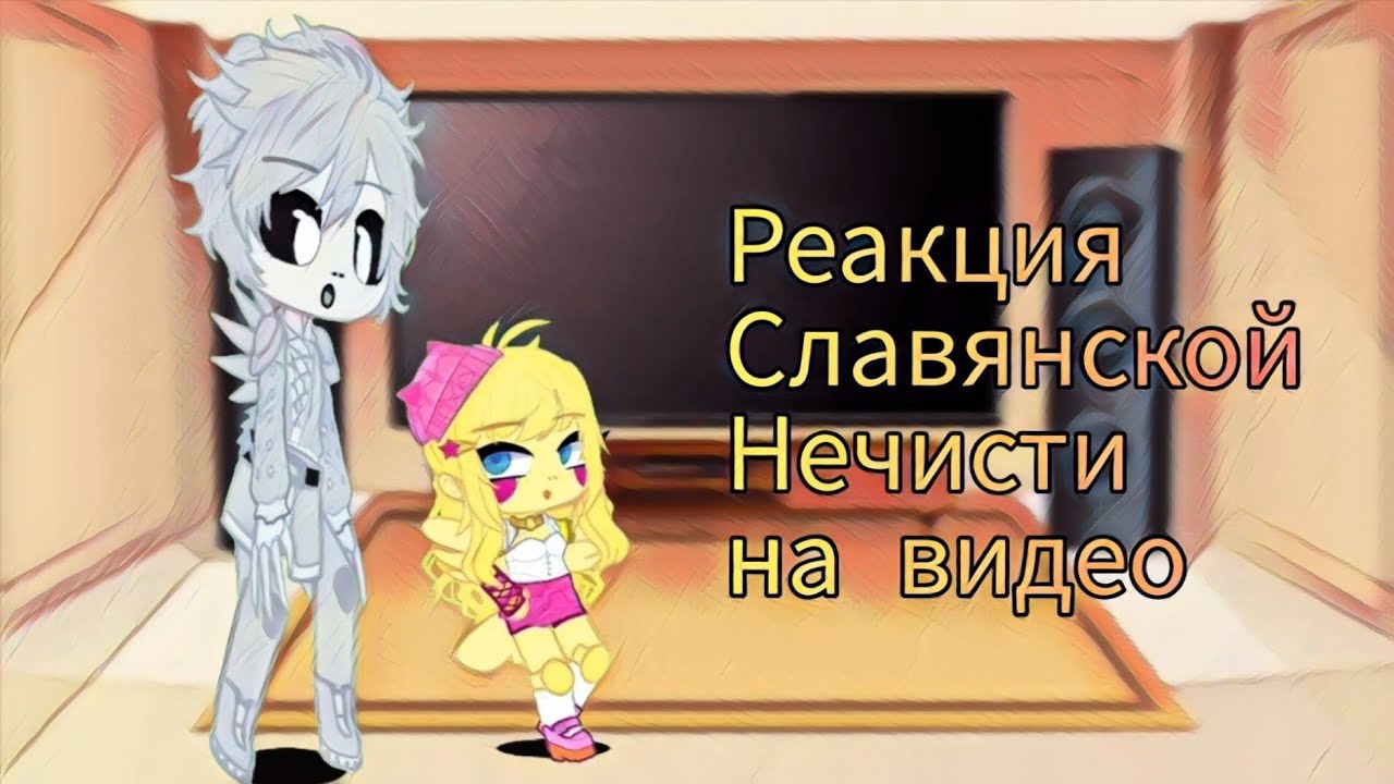 Реакция славянской нечисти на видео 2 часть (чит. описание)