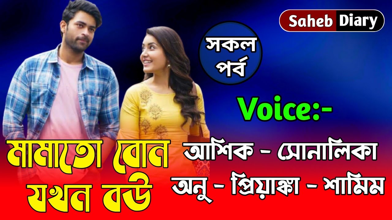 মামাতো বোন যখন বউ || সকল পর্ব || খুব কষ্টের একটি গল্প || Voice : Ashik, Shonalika, Samim, Anu