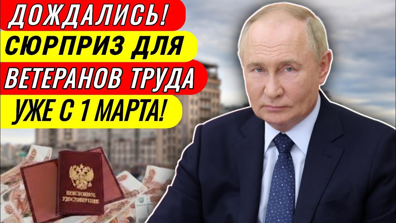 🔴 С 1 марта! Неожиданный СЮРПРИЗ для Ветеранов Труда – Пенсии 2026