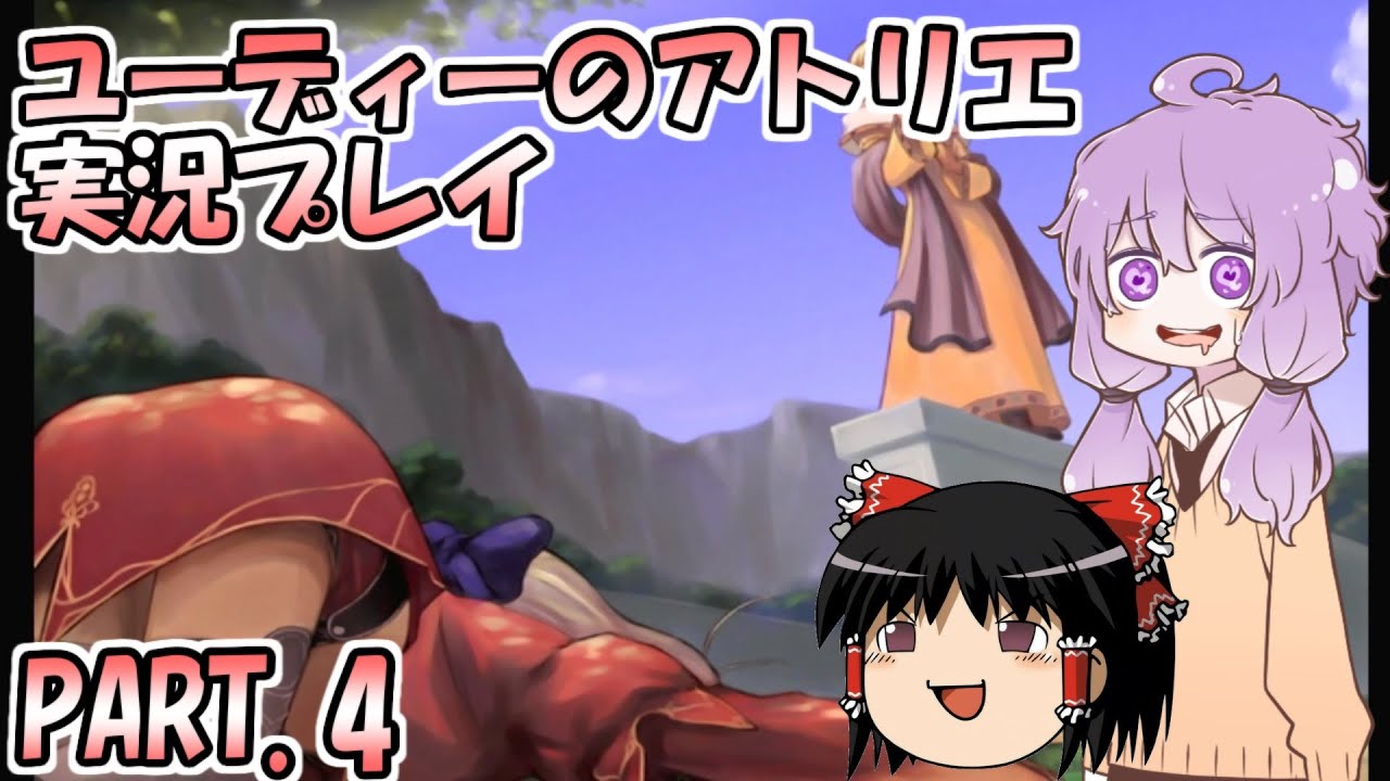 【VOICEROID実況】ユーディーのアトリエpart4