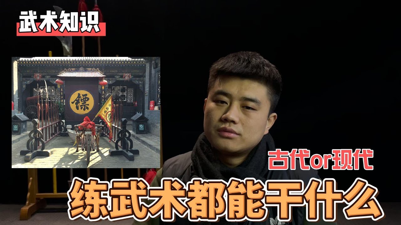 古代练武术都能干什么？武术知识 ｜现代练传统武术还能谋生吗 ｜ 小义Kungfu