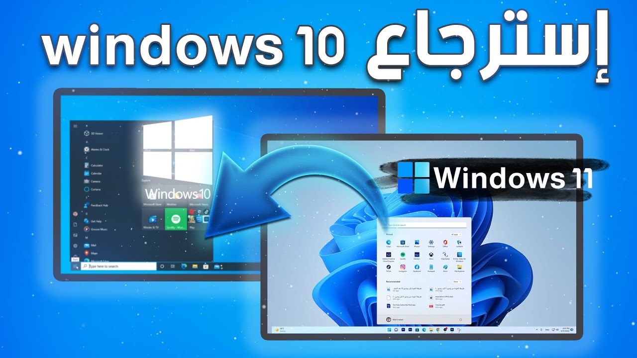 طريقة العودة إلى ويندوز 10 بعد الترقية إلى ويندوز 11 بدون فقدان الملفات