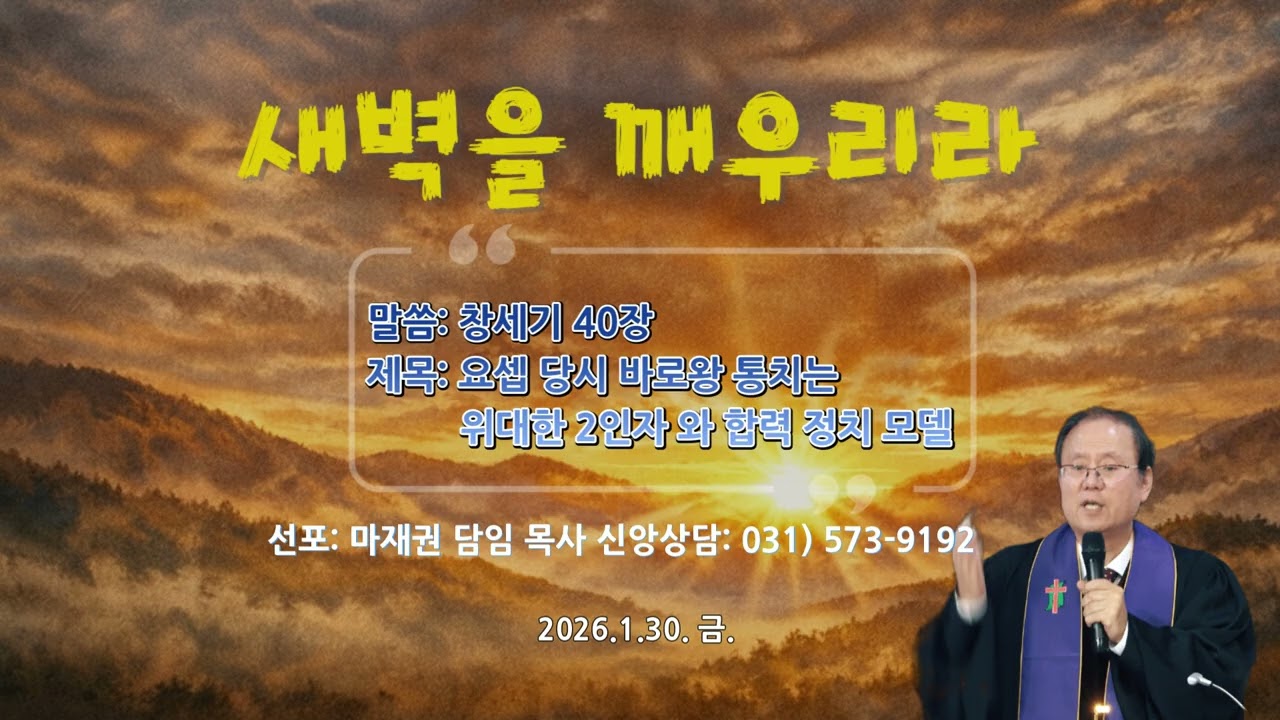 말씀: 창세기 40장 / 제목: 요셉당시 바로왕 통치는 위대한 2인자와 합력 정치 모델