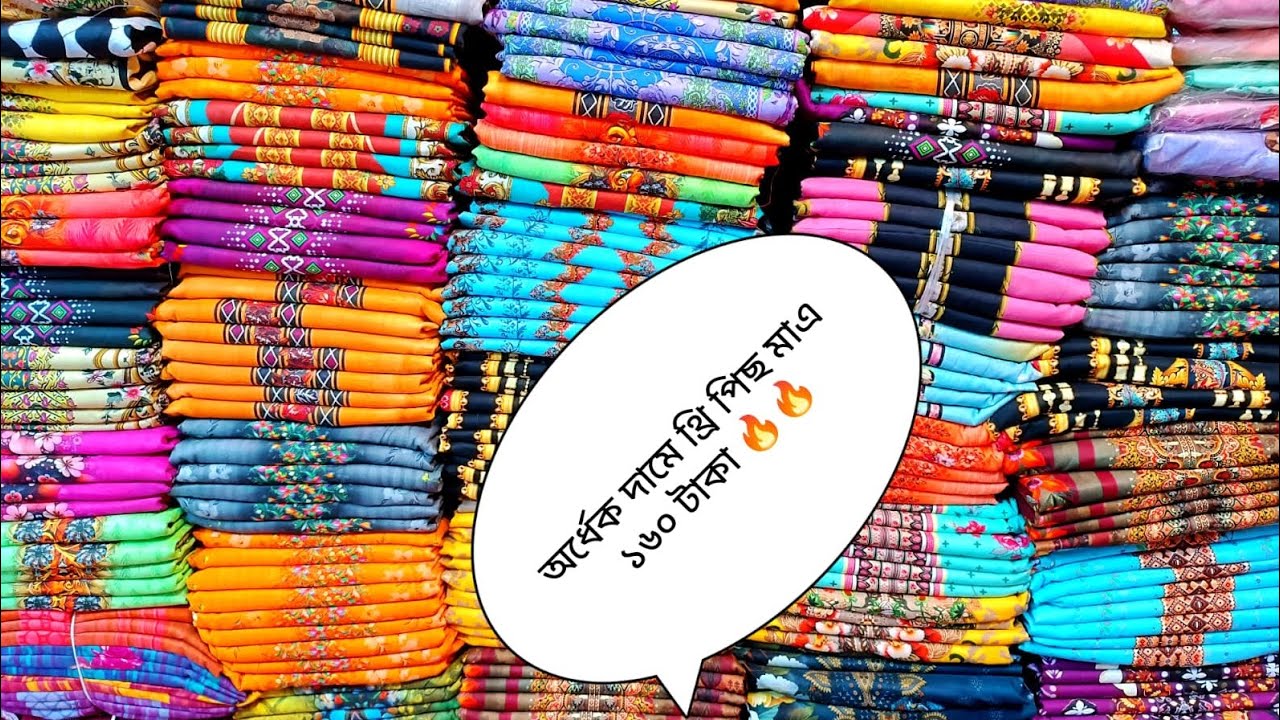 অর্ধেক দামে থ্রি পিছ মাএ ১৬০ টাকা 🔥