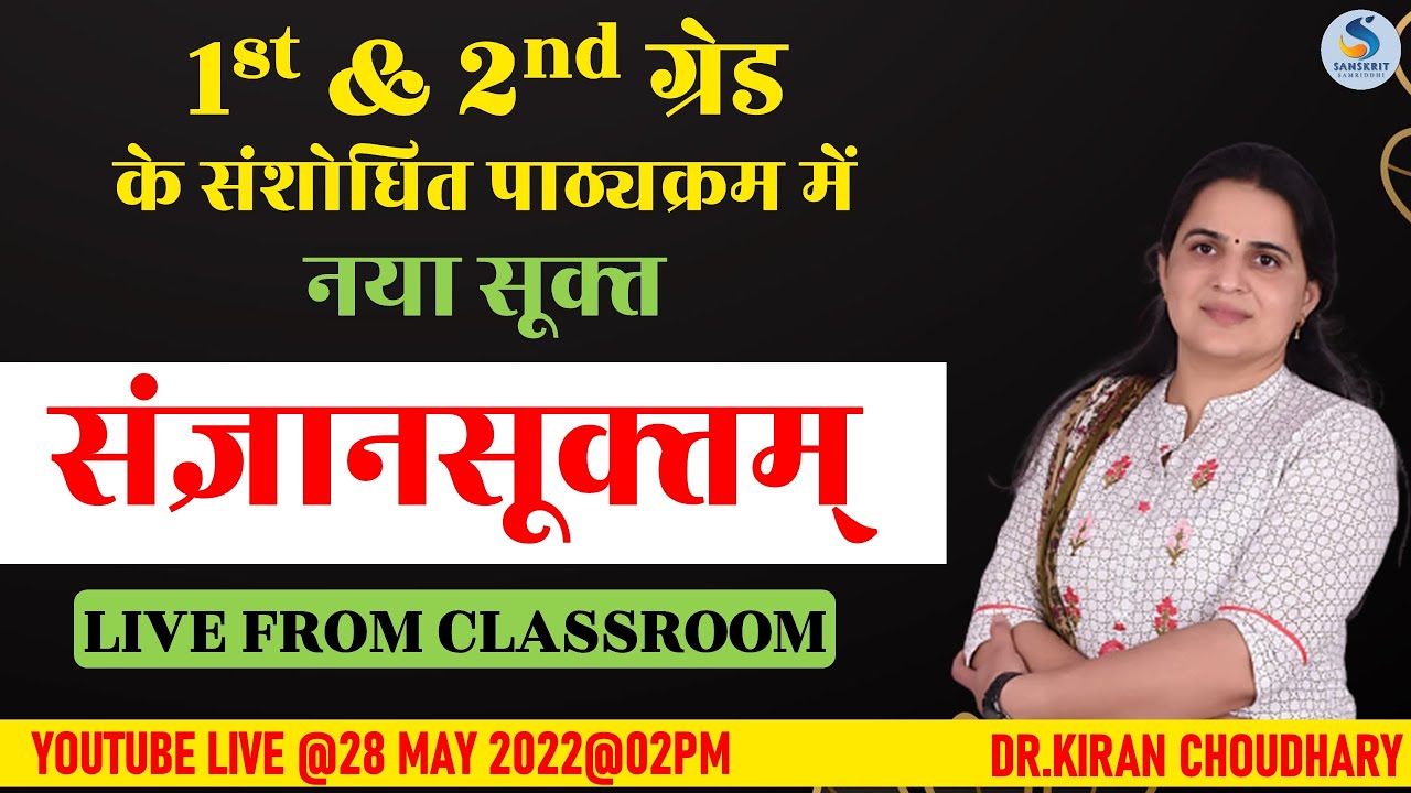 #SANSKRIT नया सूक्‍त : संज्ञानसूक्‍तम् (VISHVDEVASUKAT) Dr. Kiran Choudhary #2ndgrade #sanskrit