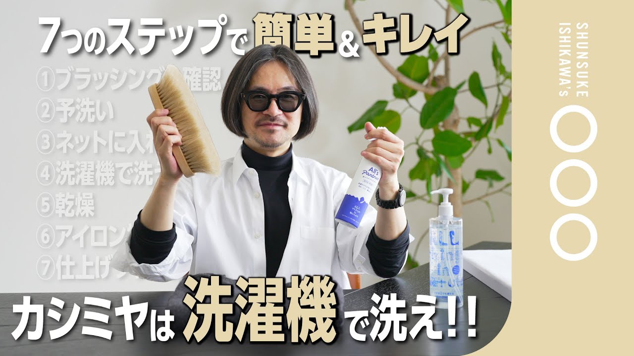 【徹底解説】実は洗濯機でも洗える！カシミヤニットの洗い方②