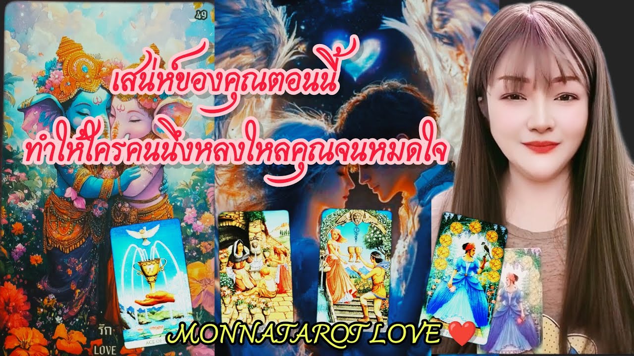 เสน่ห์ของคุณตอนนี้ทำให้ใครคนนึงหลงใหลคุณจนหมดหัวใจ #monnatarot #tarot #tarotreading #tarotreader 