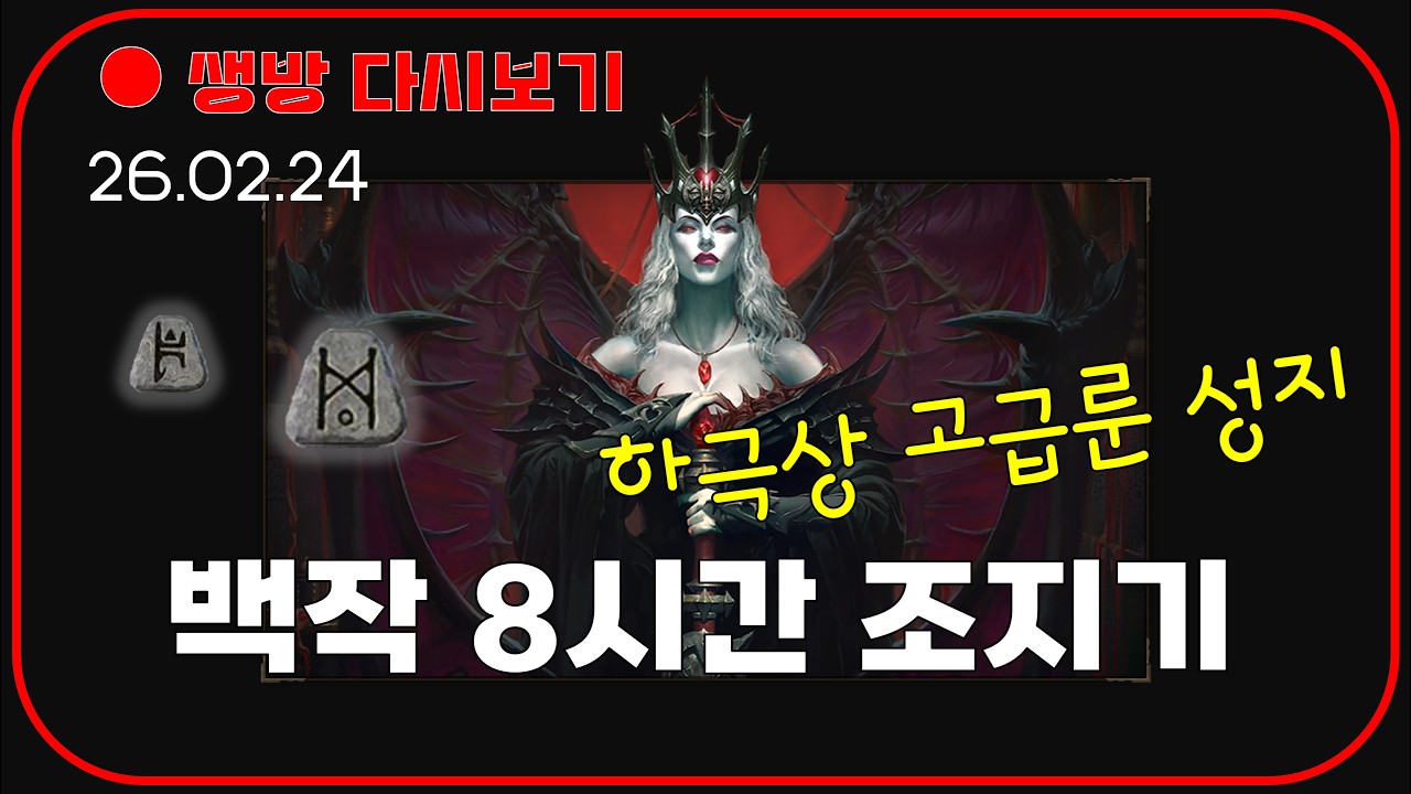 백장 8시간 조저서 고급룬 뽑기 😈 횃불 룰렛 이벤트 시작 【디아블로2확장팩】