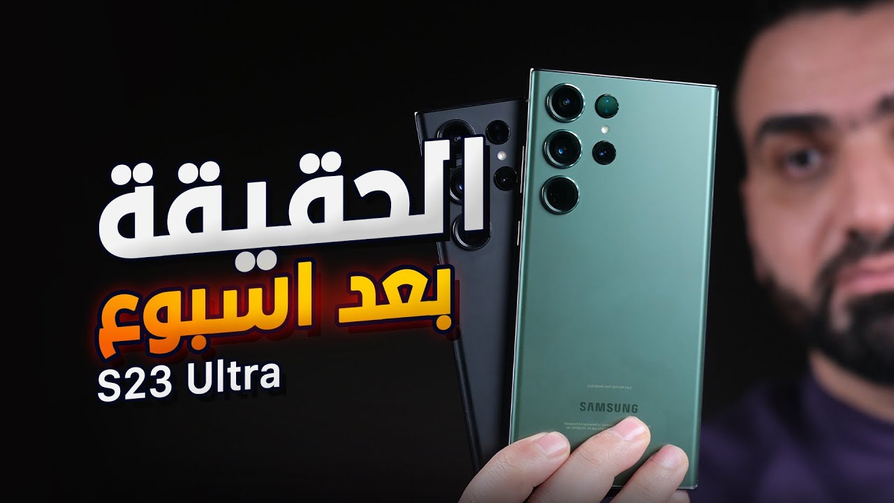 اسبوع والألترا طلع على حقيقته !!! S23 ULTRA