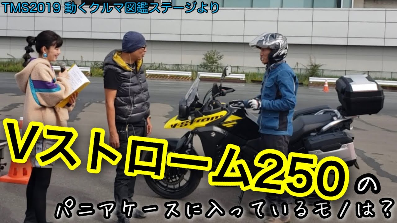 スズキVストローム250、3ッつのパニアケースは何が入る？お弁当？旅道具？いやいや○○と○○でしょう！！