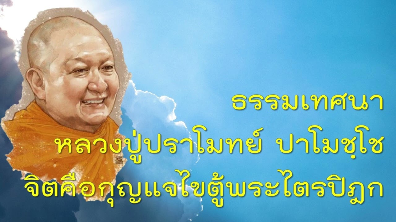 ธรรมเทศนา จิตคือกุญแจไขตู้พระไตรปิฎก   หลวงพ่อปราโมทย์ ปาโมชฺโช ๑๙ พฤศจิกายน ๒๕๖๕