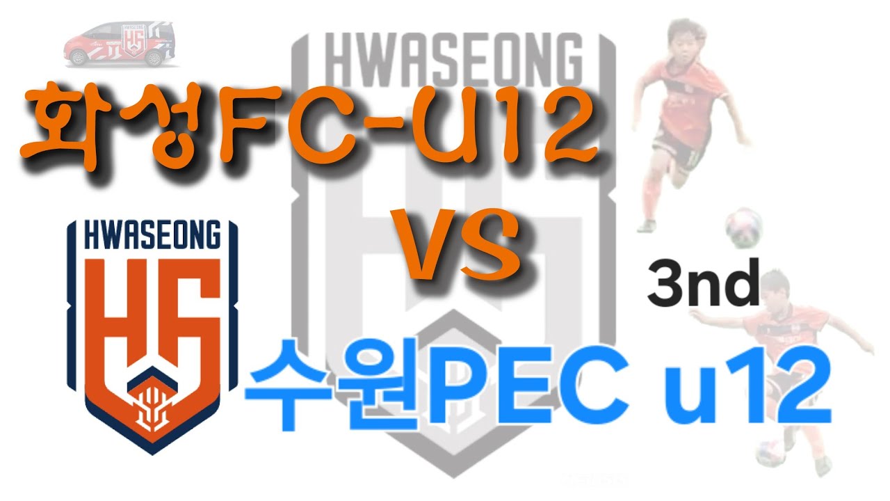 260218 화성FC u12 vs 수원PEC u12  3nd  3대2 (승) 훈1골