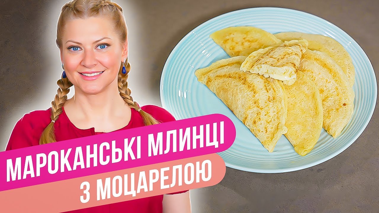 Марокканские БЛИНЧИКИ С МОЦАРЕЛЛОЙ - вкусный рецепт ЗА 10 МИНУТ