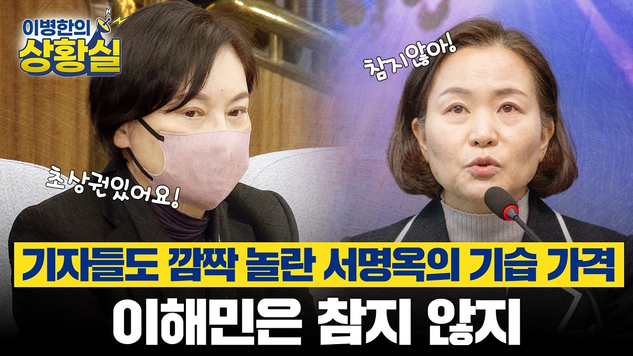 [이병한의 상황실] 기자들도 깜짝 놀란 서명옥의 기습 가격… 이해민은 참지 않지