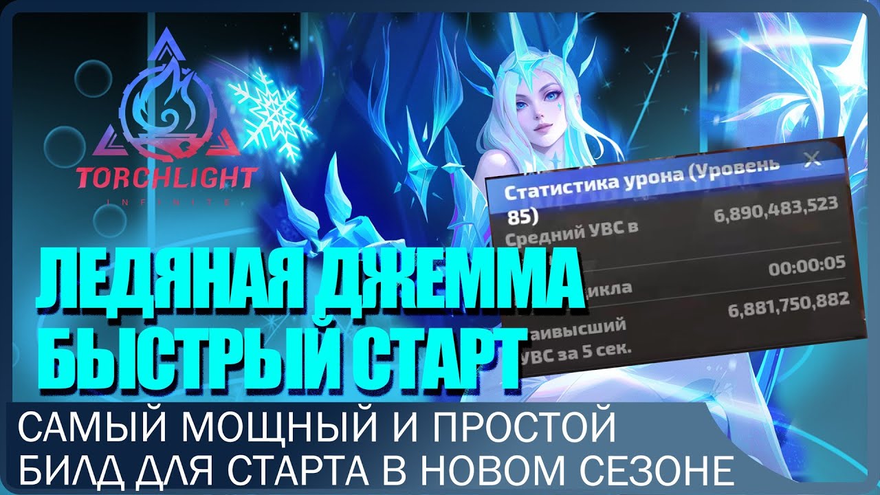 МОРОЗНЫЙ ПРУД Х Frost Gemma. Стартовый БИЛД. ИМБА текущей лиги. Легкий вход в Т8.Torchlight Infinity