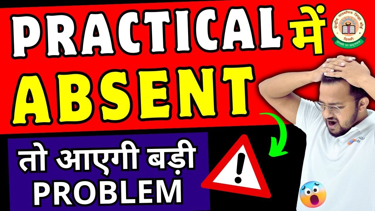 If Absent in Practical Exam | Practical में Absent तो क्या होगा | CBSE Latest News | Exam News