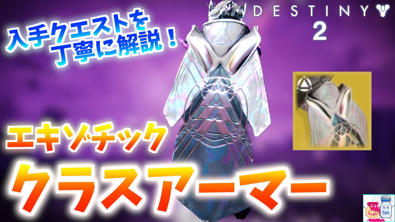 【DESTINY2/デスティニー2】クエスト「2人の運命」エキゾチッククラスアーマー入手方法紹介【ゲーム解説】