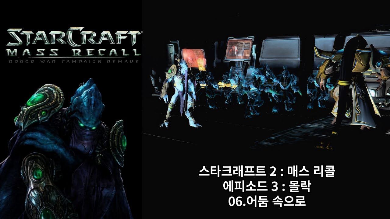 [스타크래프트 2 : 매스 리콜] 오리지널 프로토스 캠페인 06.어둠 속으로 (아주 어려움 난이도)