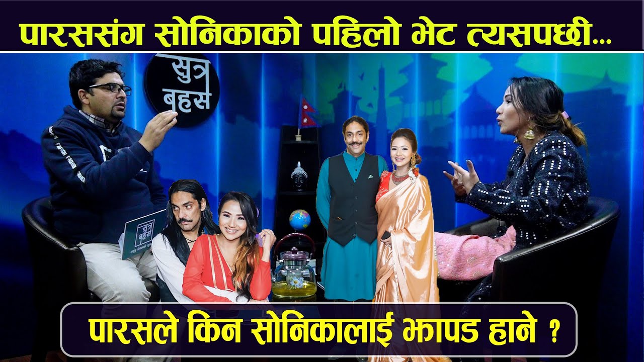 सोनिका र पारसबीचको वास्तविक सम्बन्ध के हो ? के Parash सँग साँच्चिकै प्रेममा छिन Sonica Rokaya ?