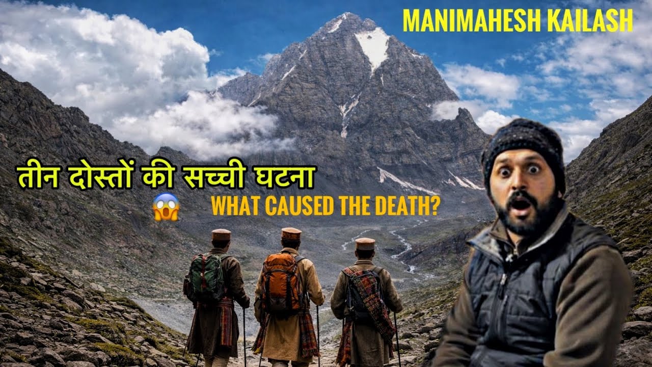 तीन दोस्त जो चडने चले गए थे मणीमहेश कैलाश और कभी वापिस नहीं आए ॥ सच्ची घटना ॥ Roots & Rituals 