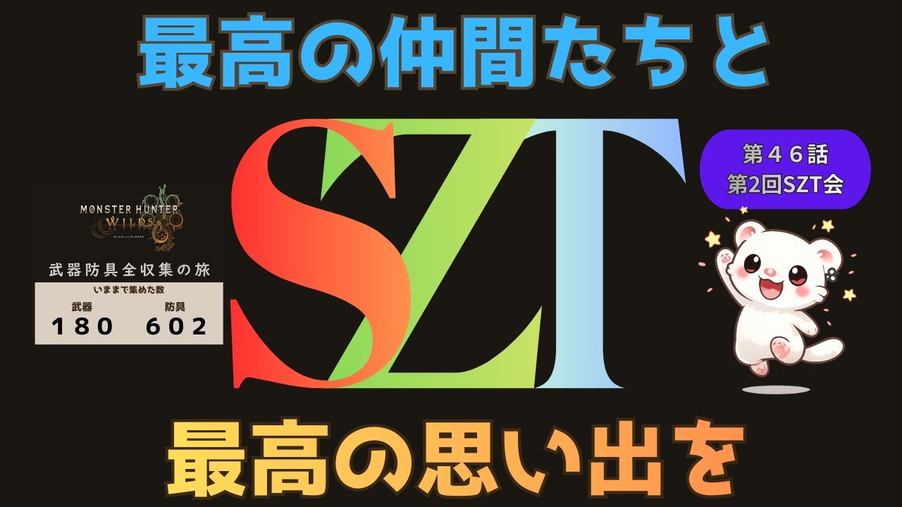 MONSTER HUNTER WILDS武器防具全収集の旅　第４６話　第2回SZT会