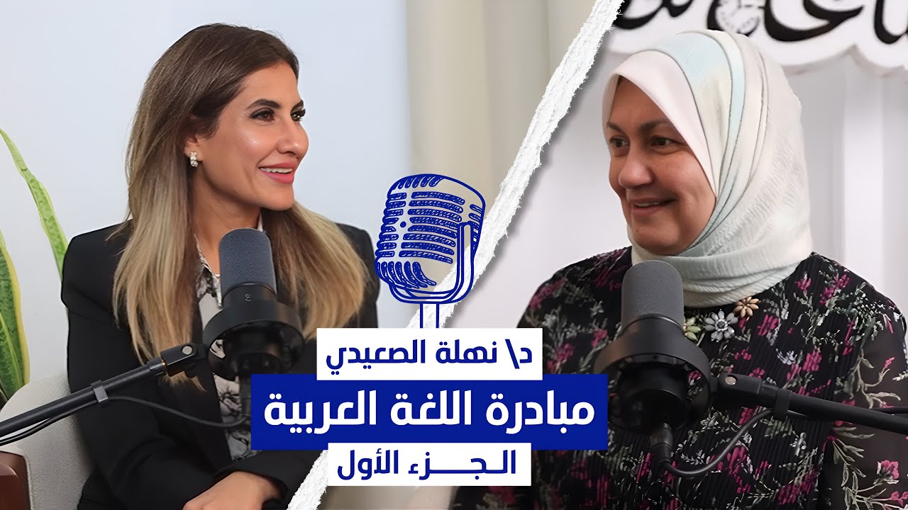 بودكاست ساعة لعقلك مع إنجي ندا | د/ نهلة الصعيدي