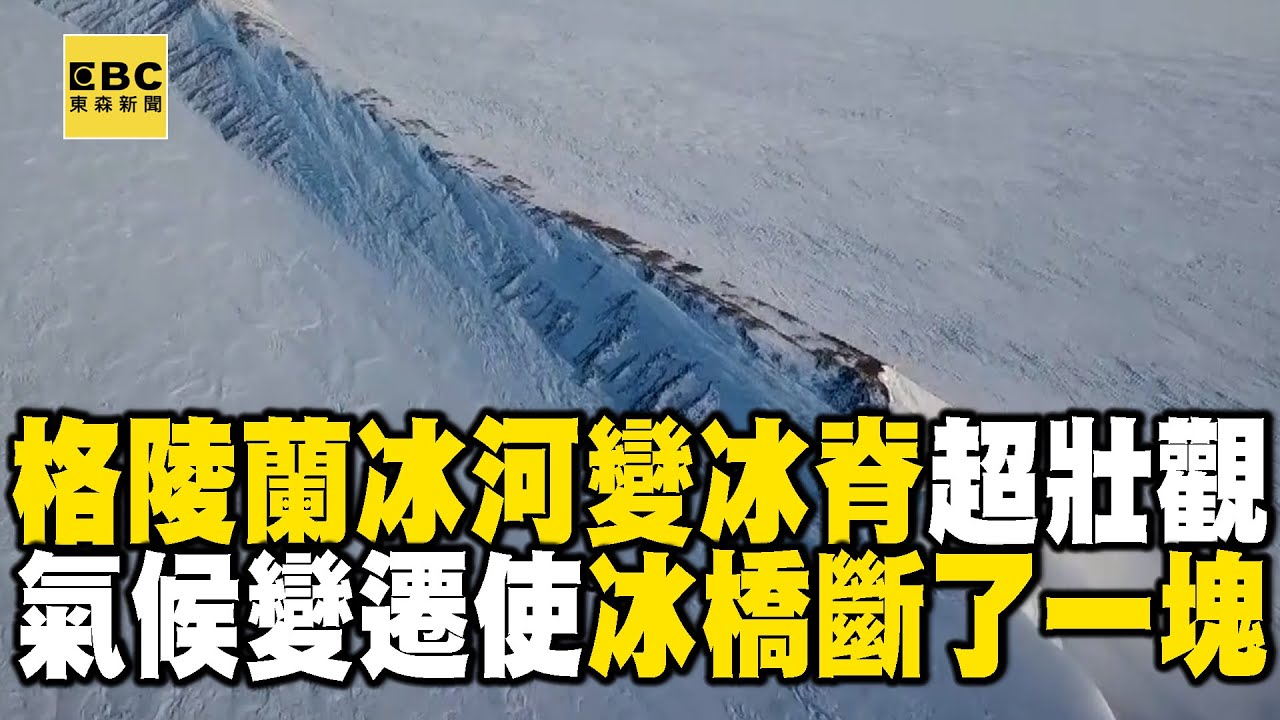 【精選】格陵蘭冰河形成「一稜一稜的冰脊」超壯觀！直擊氣候變遷使「冰橋斷了一塊」！@EARTHFOCUS_EBC ｜舒夢蘭