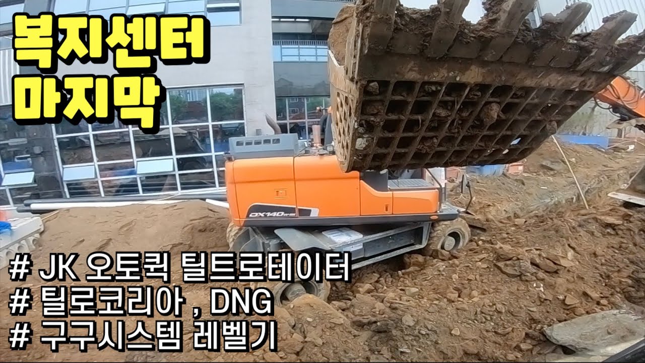 볼보 6w / Volvo Excavator / JK Tiltrotator / 구구시스템 레벨기 / DNG / 복지센터 마지막