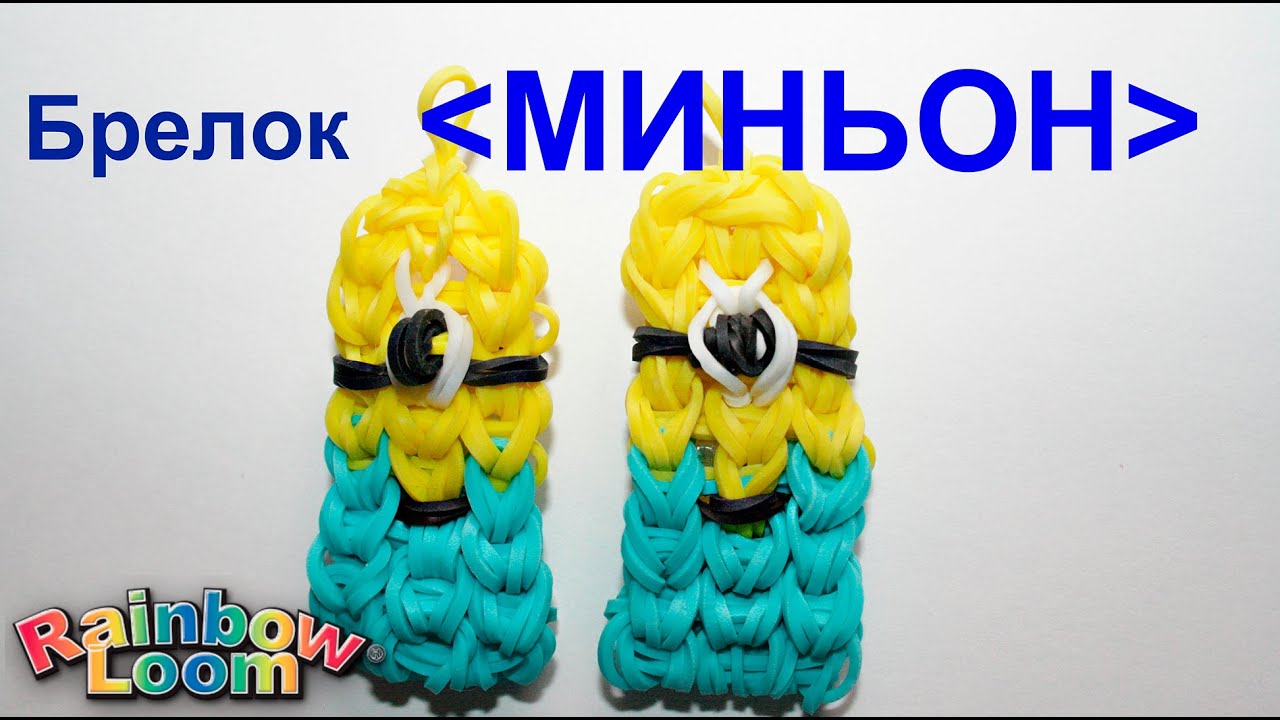 МИНЬОН из Резинок На станке