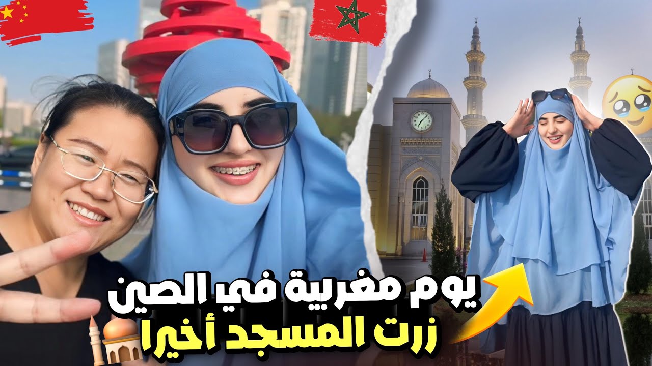 يوم مع صديقتي الصينية🤭دخلتها للمسجد وعرفتها على الإسلام🥹☪️جولة في مدينتي 🇨🇳