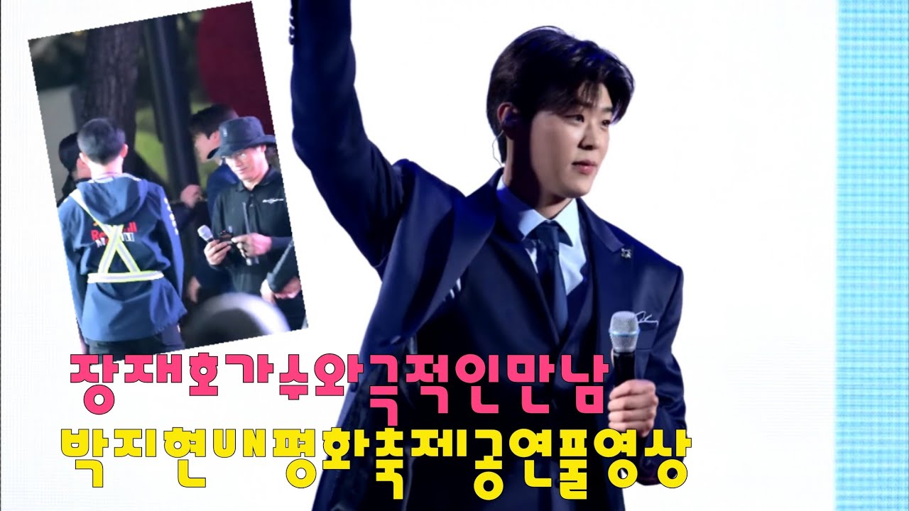 박지현 장재호가수와 극적인만남 UN평화축제 평화콘서트 공연풀영상 #박지현 #박지현노래모음 #박지현UN평화축데 #UN평화축제 #박지현길치라도좋아 #박지현직캠 #박지현녹아버려요 
