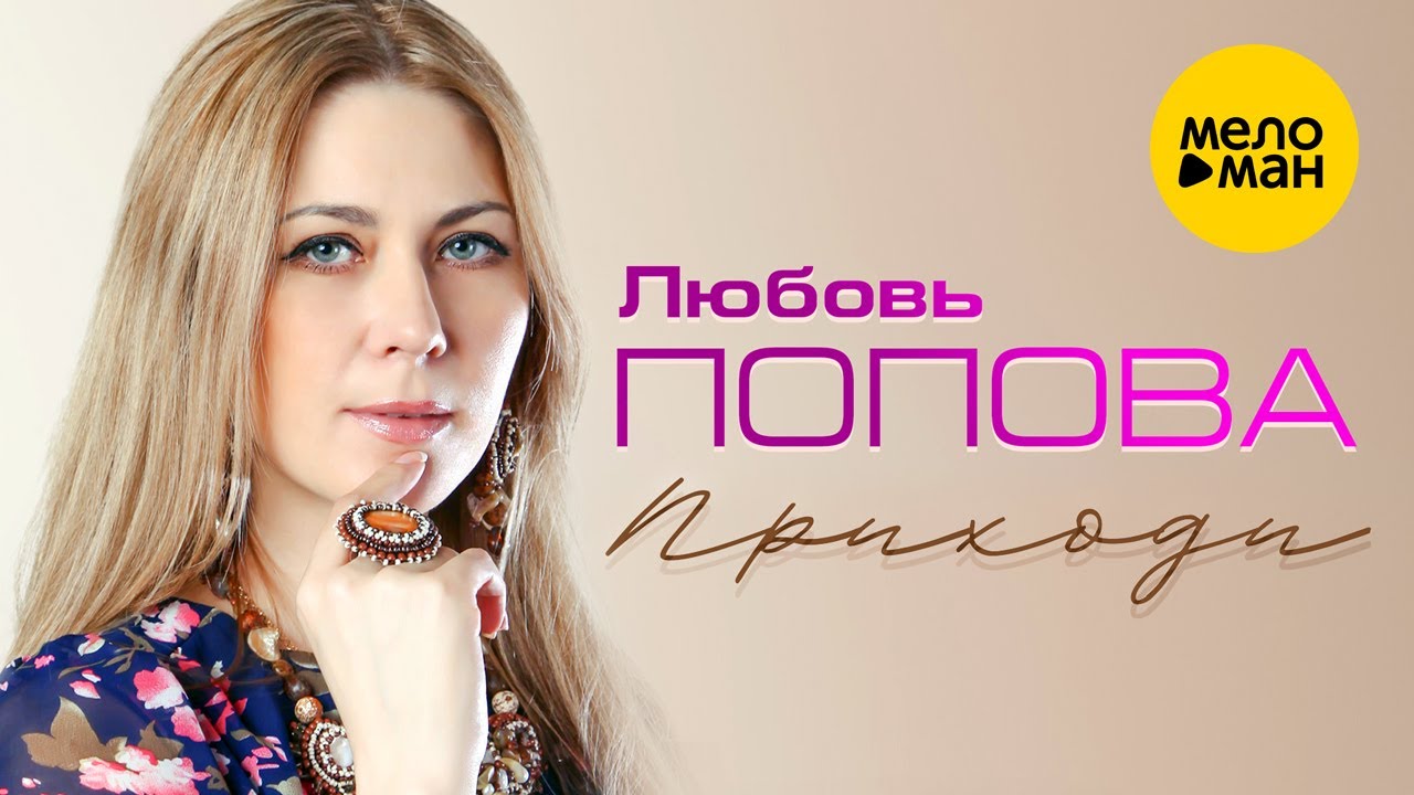 Любовь Попова -  Приходи (Official Video)