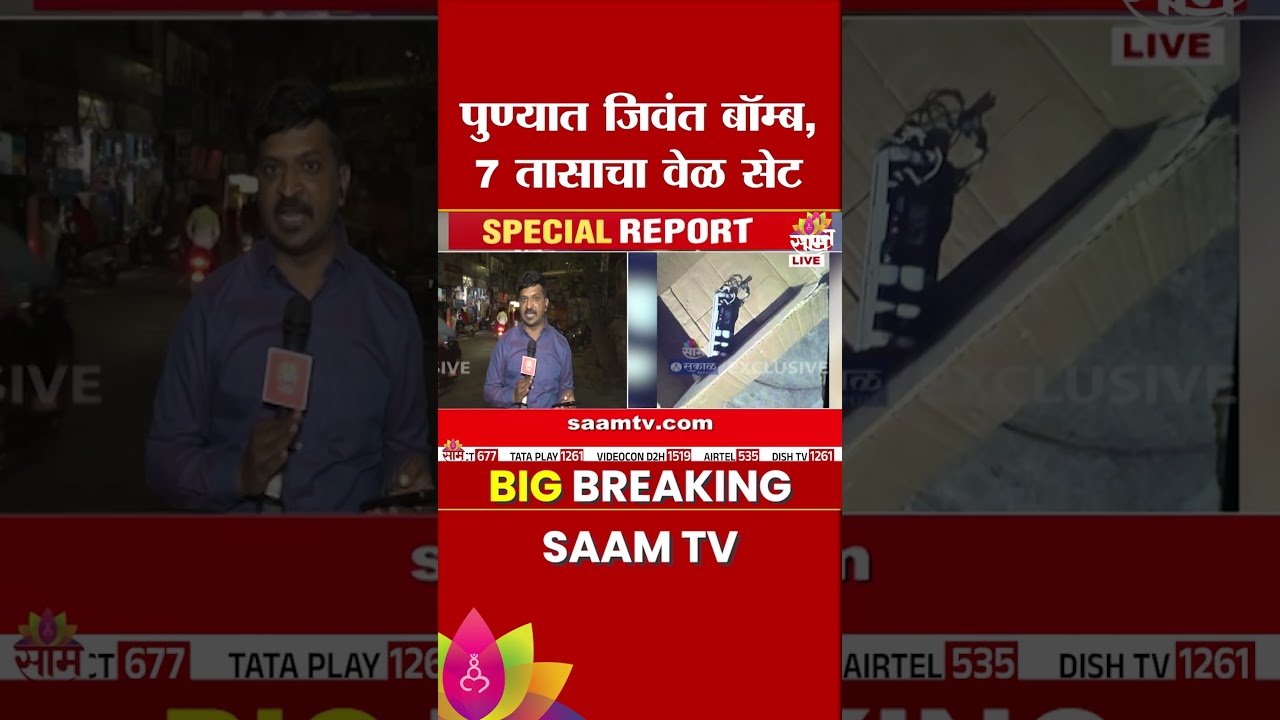 पुण्यात जिवंत बॉम्ब, 7 तासांचा वेळ सेट, थेट दृश्यं साम टीव्हीवर | Bomb in Pune