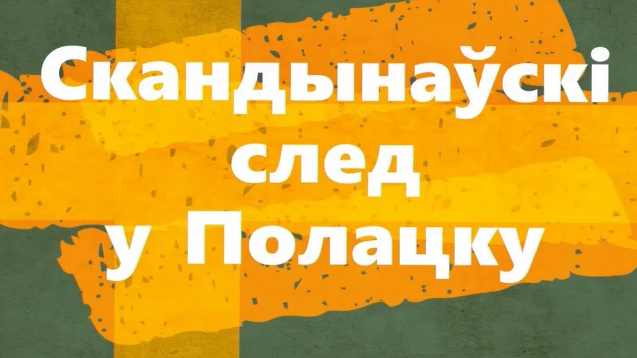 Скандынаўскі след у Полацку