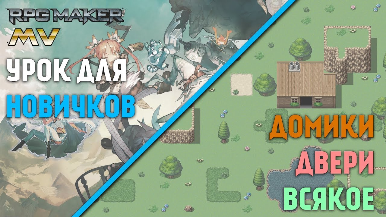 Урок по созданию мини-квеста для новичков [  RPG maker MV 7 ]
