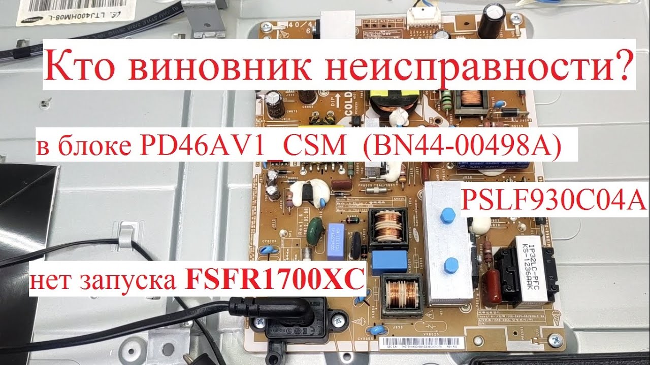 Samsung  UE40EH5307K chassis U71A  ШИМ FSFR1700XC или неисправности которые прячутся!