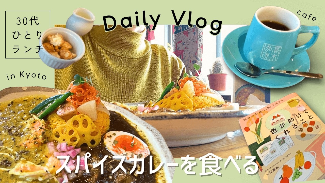 【Daily Vlog】30代ひとりランチ/スパイスカレーが食べたくなった日