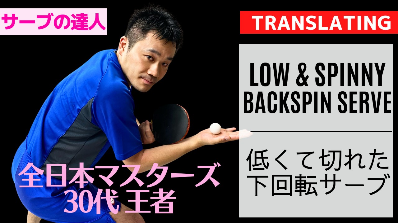 Советы по подаче Super low и Spinny Backspin от тренера Ю [Настольный теннис]